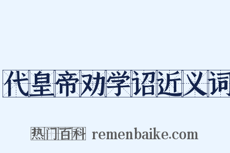 代皇帝劝学诏近义词是什么意思的图片